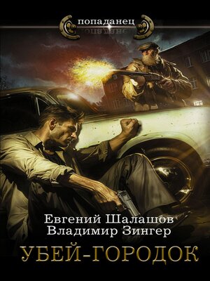 cover image of Убей-городок